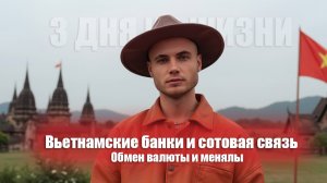 Вьетнам / Обмен валюты и банки / 3 дня из жизни / Часть 2