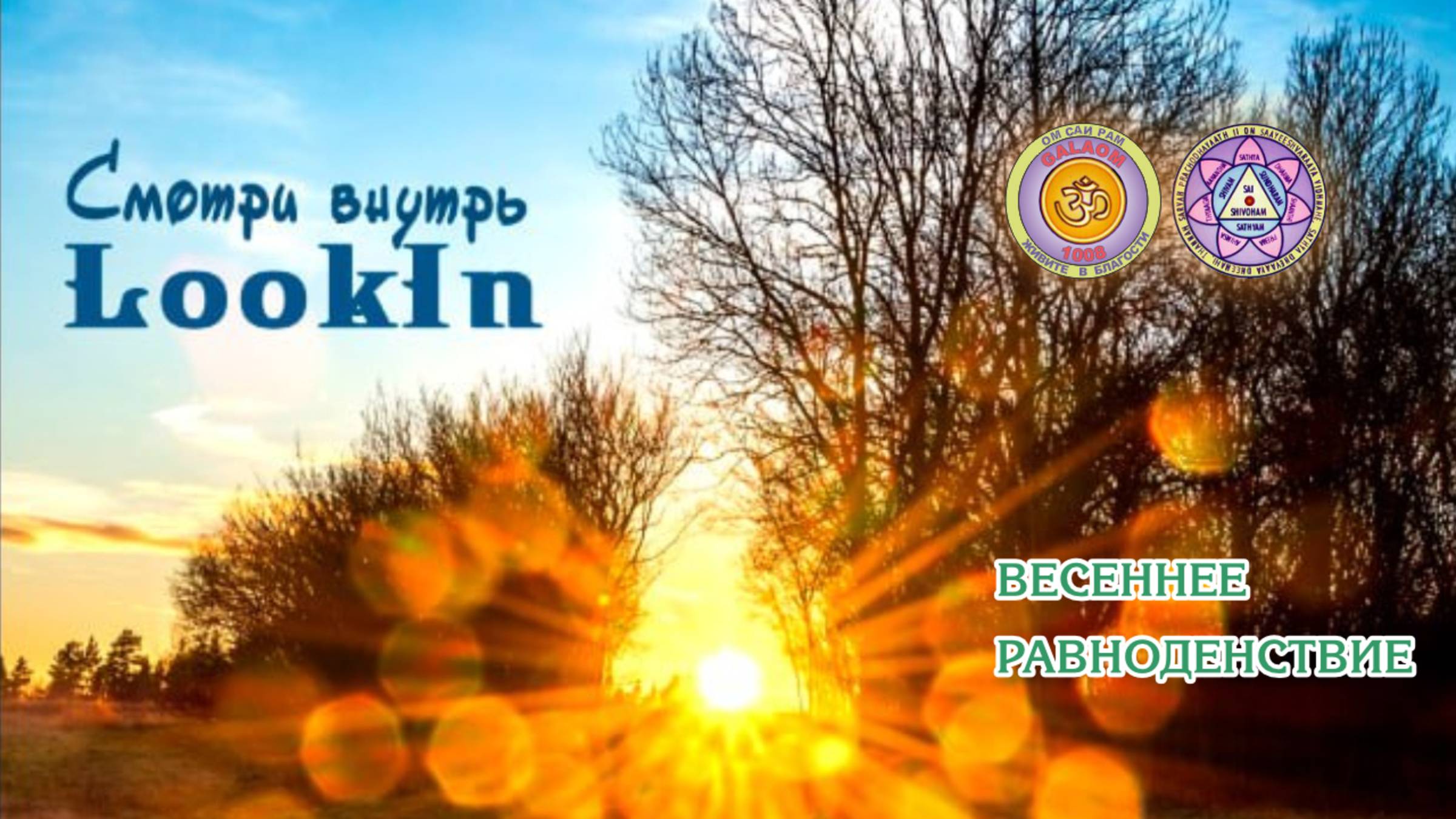 Влад LOOKIN. Весеннее равноденствие. Онлайн концерт- Сатсанг