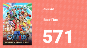 Ван-Пис 571 серия (аниме-сериал, 1999)