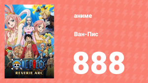 Ван-Пис 888 серия (аниме-сериал, 1999)