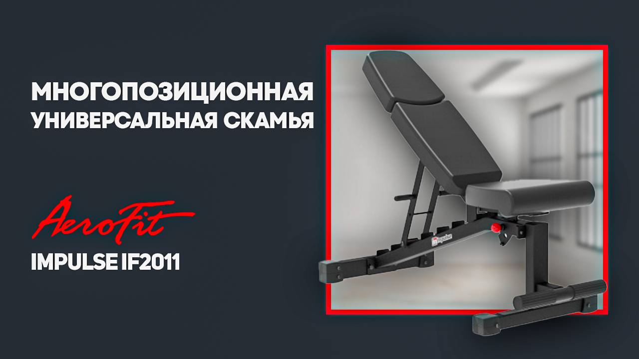 Impulse IF2011 многопозиционная универсальная скамья смотреть онлайн