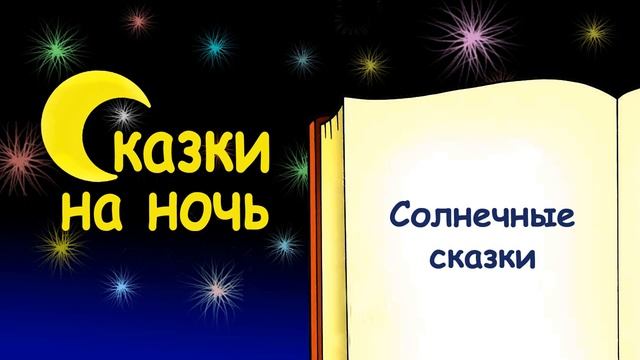 Солнечные сказки - Слушать смотреть онлайн