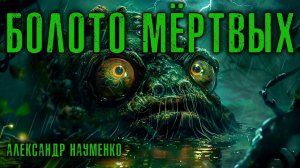 БОЛОТО МЁРТВЫХ | ИСТОРИЯ НА НОЧЬ ОТ КОЛЛЕКЦИОНЕРА УЖАСОВ