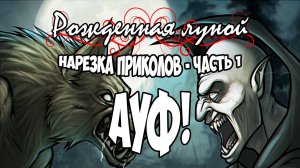 Рожденная Луной ● НАРЕЗКА ПРИКОЛОВ Часть 1 - АУФ