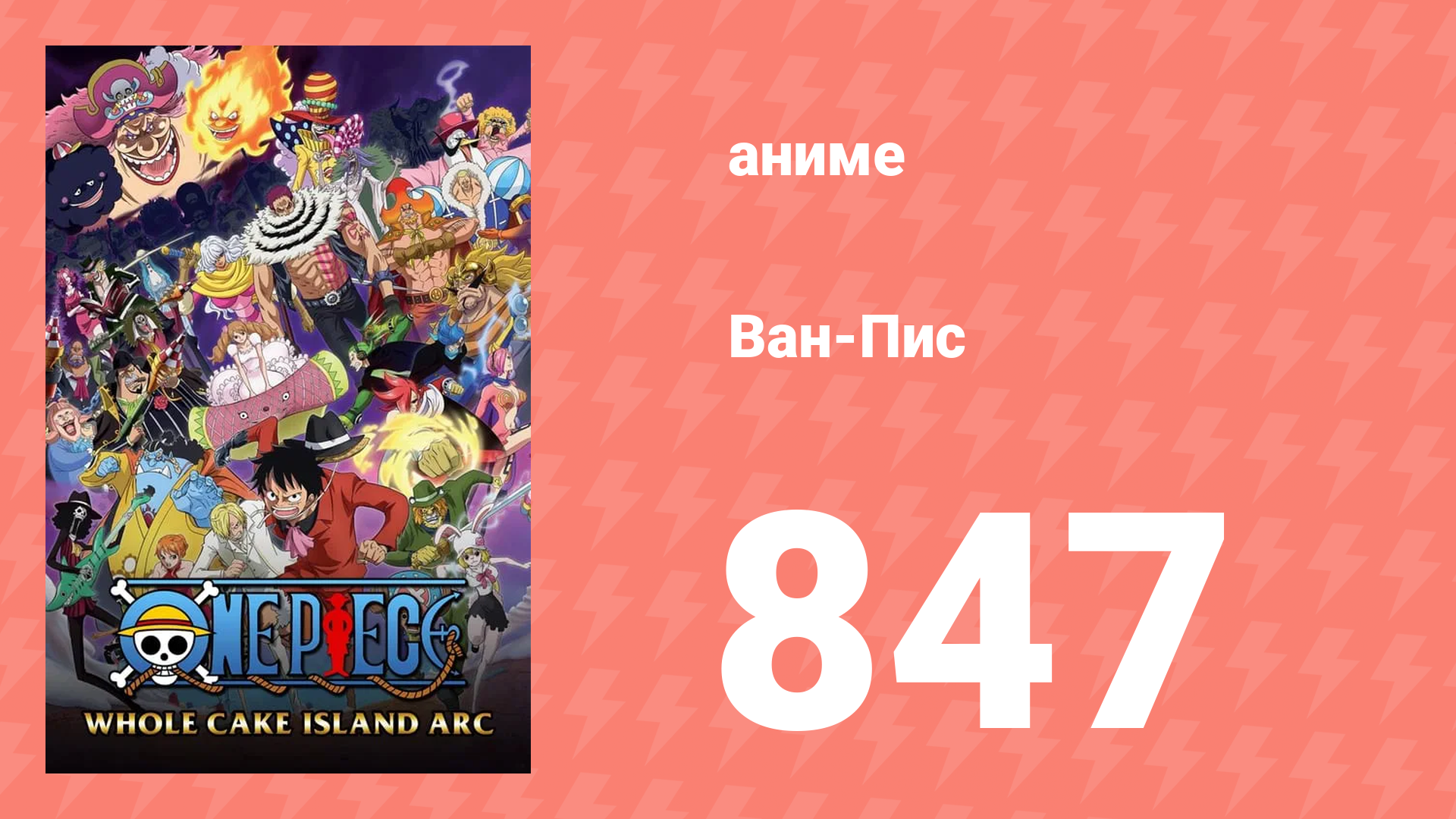 Ван-Пис 847 серия (аниме-сериал, 1999) смотреть онлайн