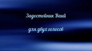 Задостойник Ваий для двух голосов.