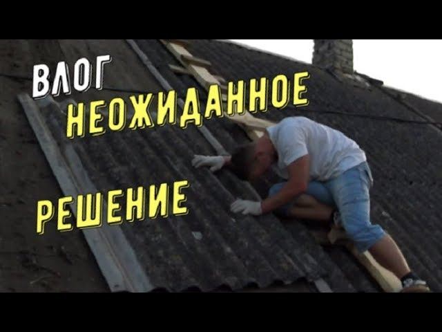 НЕОЖИДАННО... СНЯЛИ ШИФЕР