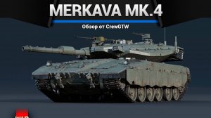 ТОП ТАНК ИЗРАИЛЯ Merkava Mk.4 в War Thunder (crewgtw, крюга, игра, танки)
