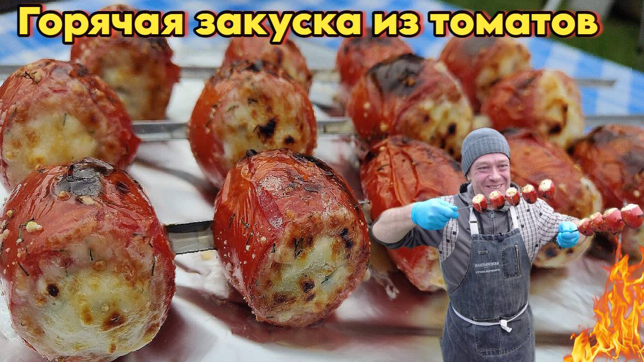 Горячая закуска фаршированные помидорки  с треской и сыром на  мангале