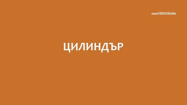 Коя геометрична форма е по-здрава? Експеримент с цилиндър, правоъгълна и триъгълна призма смотреть онлайн