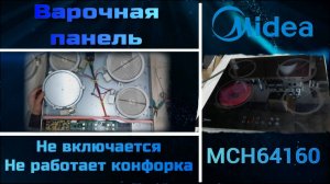 HL002 варочная панель Midea не включается, не работает одна конфорка, не реагирует на кнопки