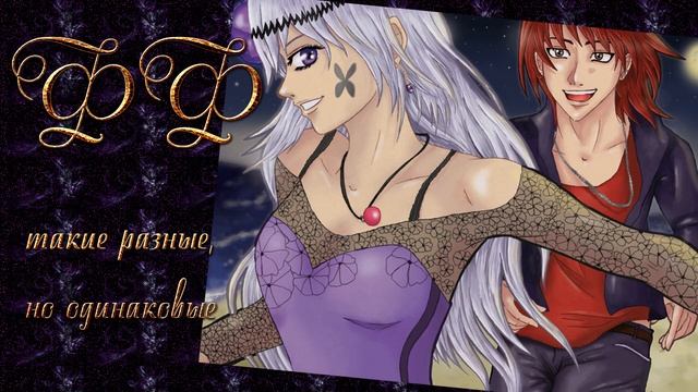 ФФ ТАКИЕ РАЗНЫЕ, НО ОДИНАКОВЫЕ ✔ {ЧАСТЬ 13} смотреть онлайн