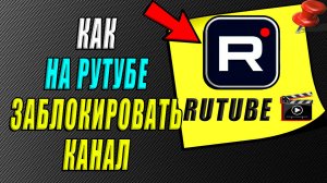 Как заблокировать канал на рутубе