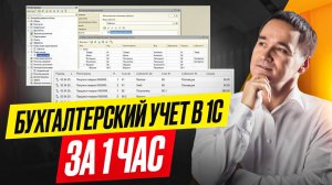 Бухгалтерский учет в 1С за 1 час
