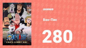 Ван-Пис 280 серия (аниме-сериал, 1999)