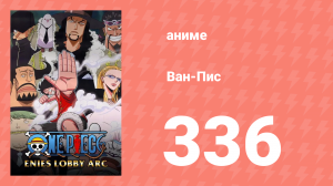 Ван-Пис 336 серия (аниме-сериал, 1999)