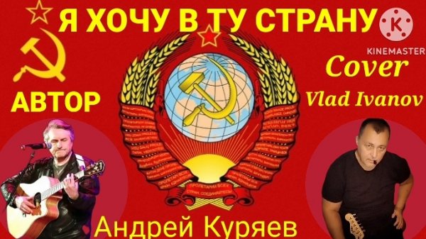 ,, Я ХОЧУ В ТУ СТРАНУ "Автор Андрей Куряев, cover Vlad Ivanov