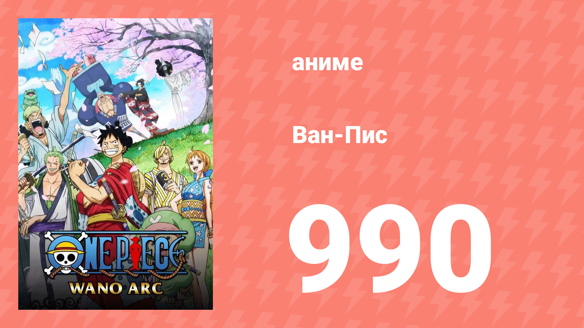 Ван-Пис 990 серия (аниме-сериал, 1999) смотреть онлайн