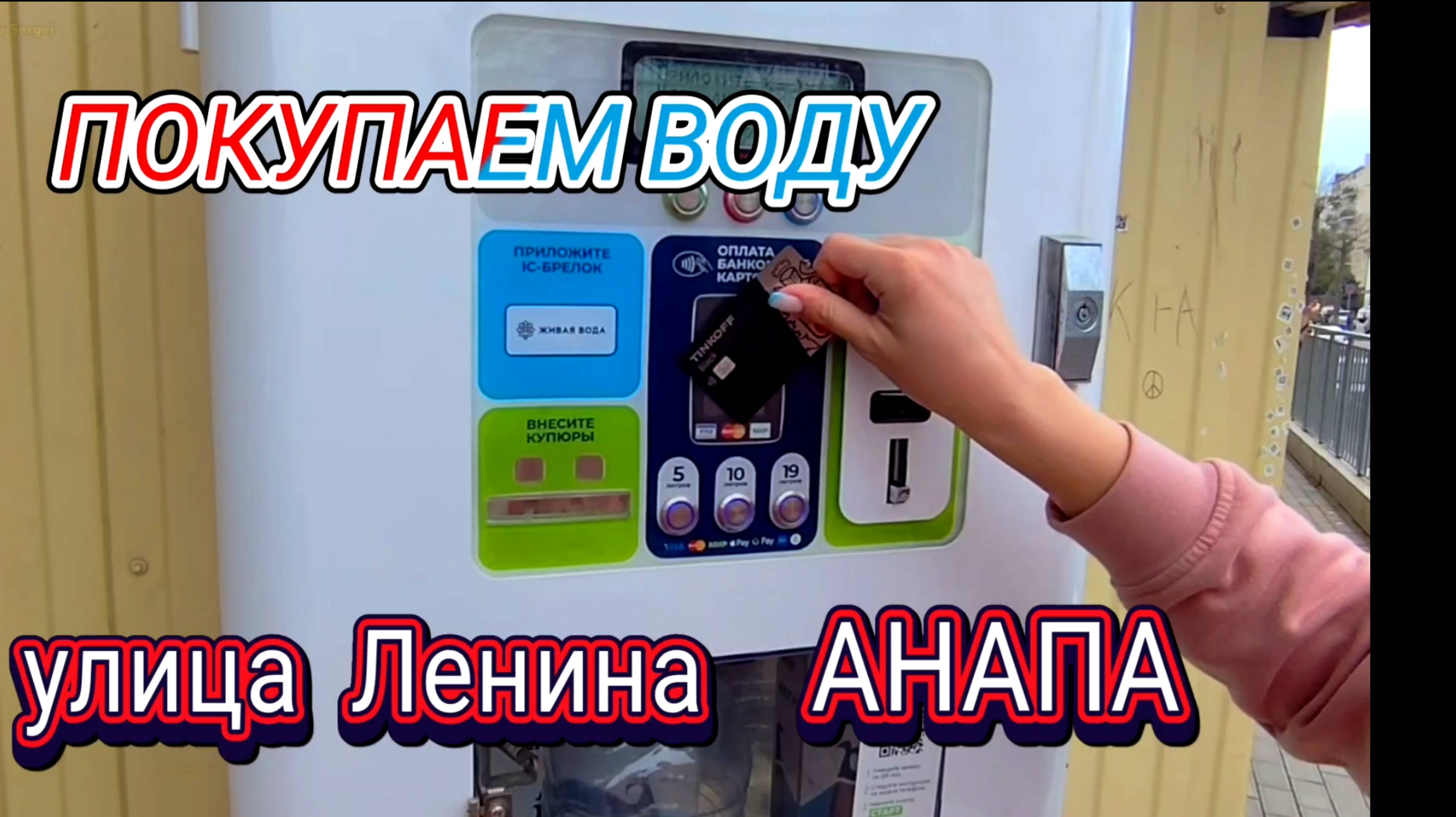 ГДЕ ПОКУПАЕМ ВОДУ АНАПА. смотреть онлайн
