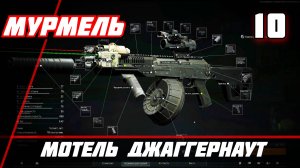 Arena Breakout Infinite (Арена Брекаут инфинити) — Часть 10: МОТЕЛЬ ДЖАГГЕРНАУТ ФЕРМА