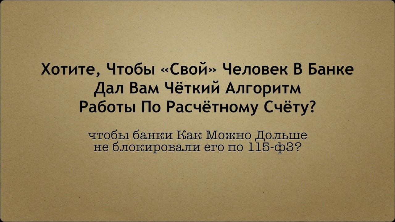 Алгоритм Безопасной Работы по Расчётному Счёту, чтобы его не блокировали по 115-ФЗ?