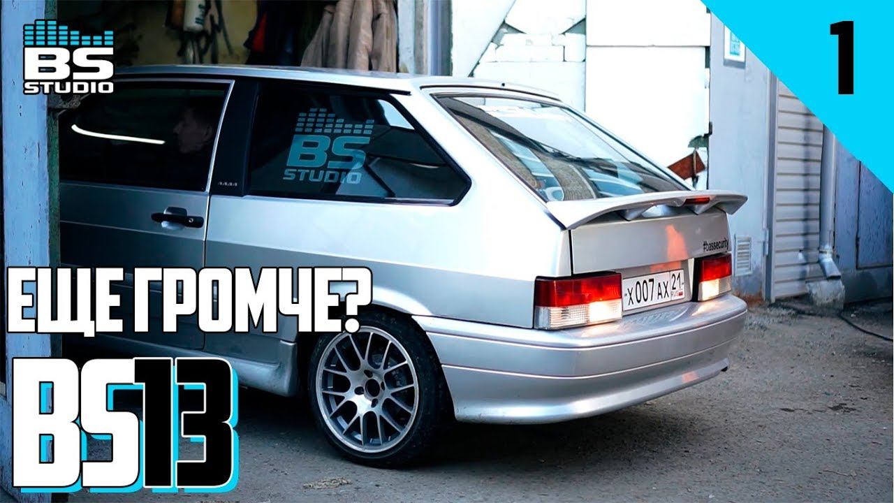 Что с тринахой? Будет громче? Проект BS13 смотреть онлайн