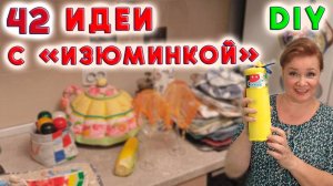 42 Идеи для кухни. Комфорт, уют и стиль без лишних затрат
