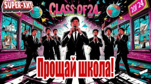 Школа прощай! (песня на выпускной - Музыкальный Апельсин)