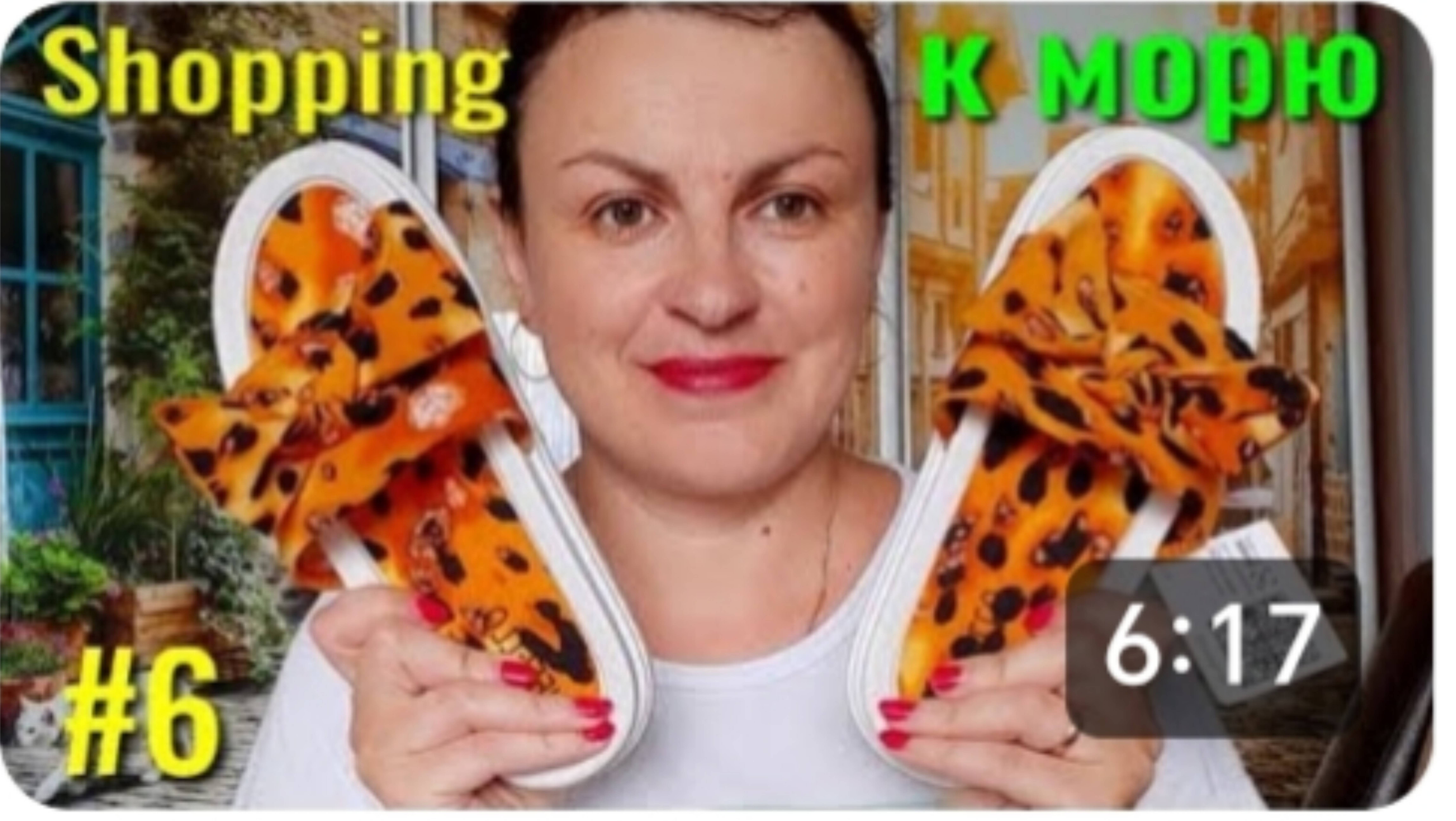 ШОППИНГ К МОРЮ 🌊 ПОДГОТОВКА ПРОДОЛЖАЕТСЯ 😉 смотреть онлайн