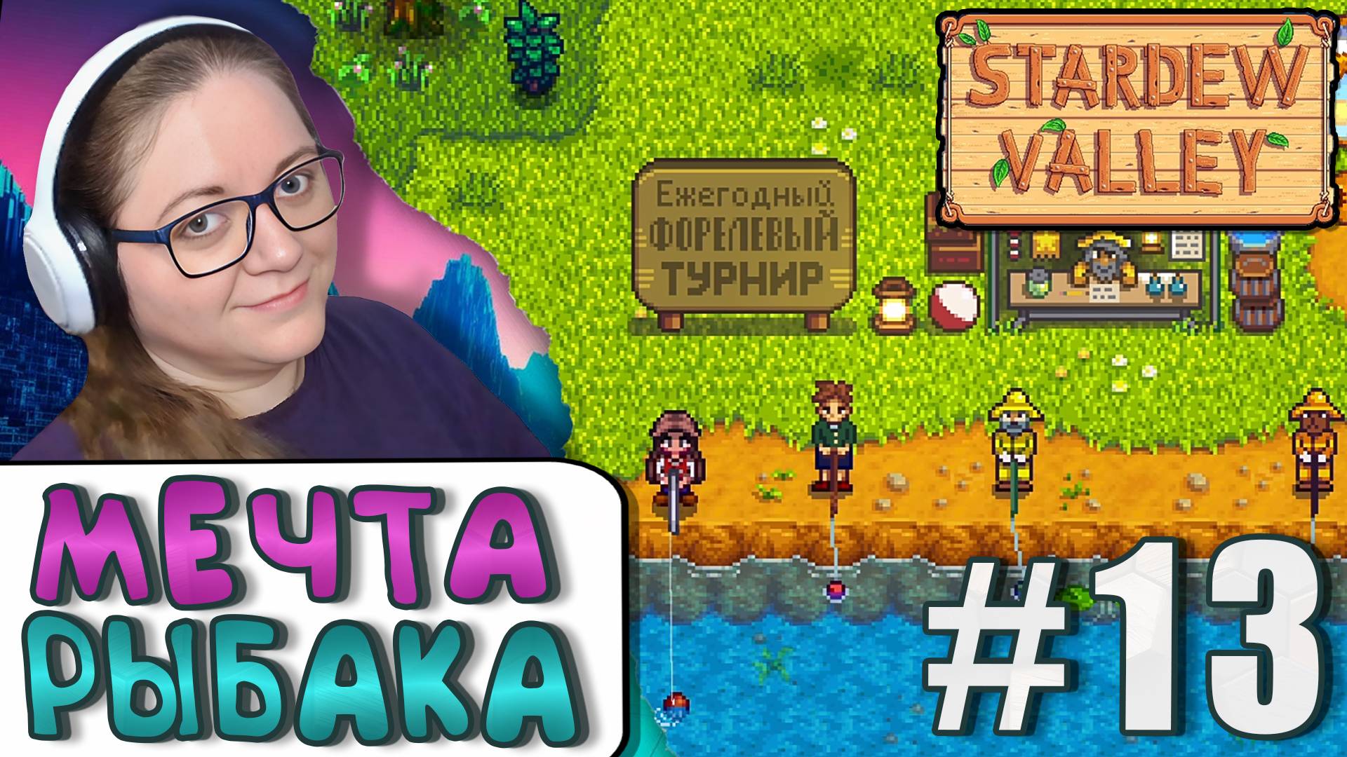 Форелевый турнир и Тотем-телепорт ► Stardew Valley 1.6 ► 13