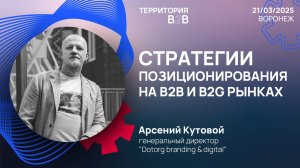 СТРАТЕГИИ ПОЗИЦИОНИРОВАНИЯ КОМПАНИЙ НА B2B И B2G РЫНКАХ. Арсений Кутовой