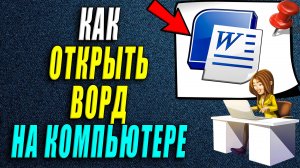 Как открыть ворд на компьютере
