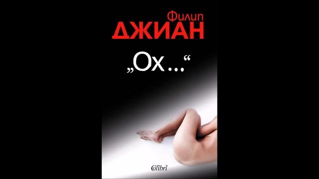 Филип Джиан - „Ох...“ - част 2/3 (Аудио книга) смотреть онлайн