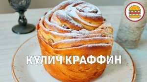 Пасхальный Кулич Краффин | Рецепт Кулич Краффин | Красивый пасхальный кулич