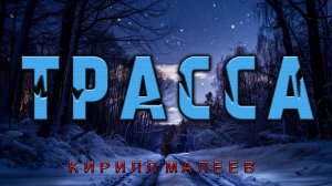 ТРАССА | ДОРОГА В НИКУДА | ИСТОРИЯ НА НОЧЬ ИЗ КОЛЛЕКЦИИ МИСТИКИ И УЖАСОВ