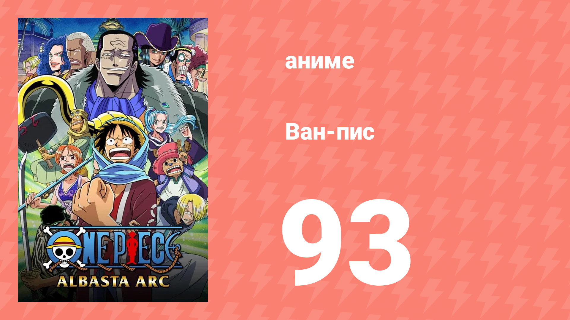 Ван-Пис 93 серия (аниме-сериал, 1999)