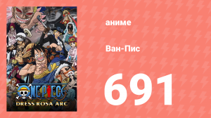 Ван-Пис 691 серия (аниме-сериал, 1999)