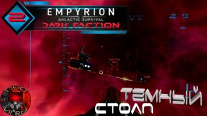 Empyrion Galactic Survival Dark Faction Серия 2 – Задачи Поларис