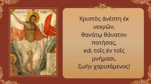 Песнопение "Христос Воскресе" на греческом языке! Χριστός Ανέστη😇