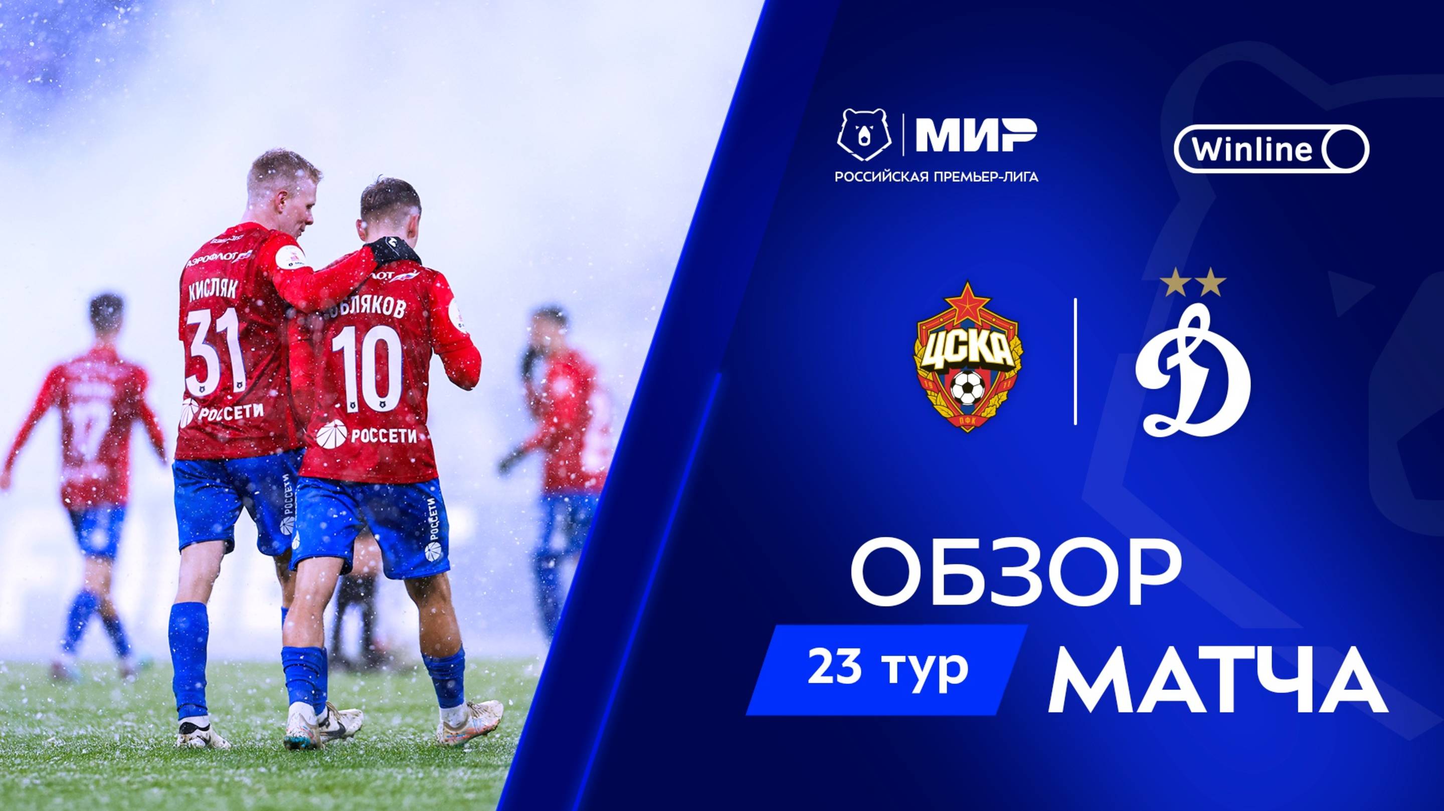 Обзор матча ЦСКА – «Динамо» | Мир РПЛ 2024/25 смотреть онлайн
