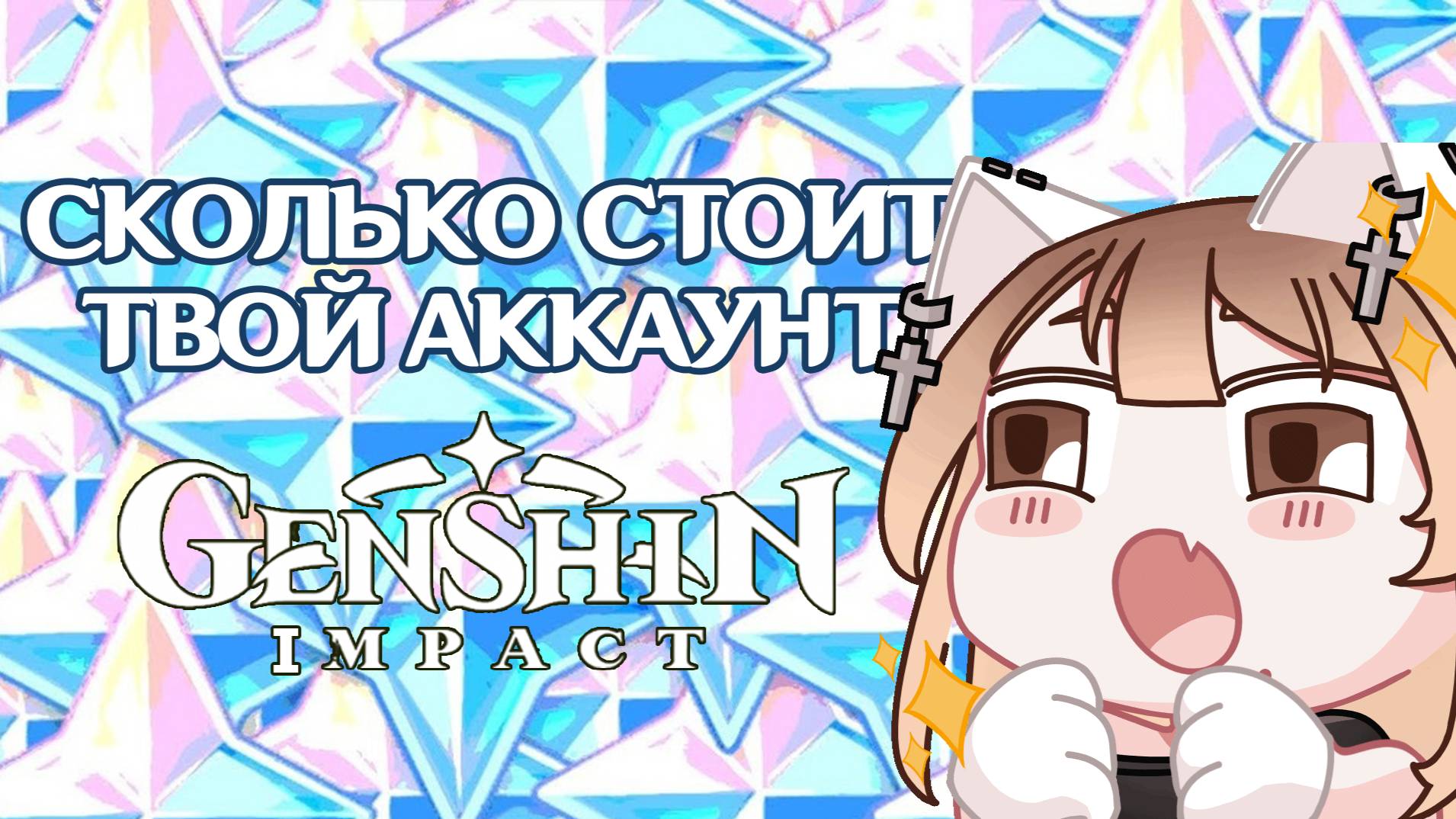 СКОЛЬКО СТОИТ ТВОЙ АККАУНТ В ГЕНШИН ИМПАКТ | GENSHIN IMPACT смотреть онлайн