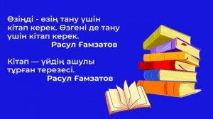 КІТАП ТУРАЛЫ ҚАНАТТЫ СӨЗДЕР #кітаптуралы  #нақылсөздер