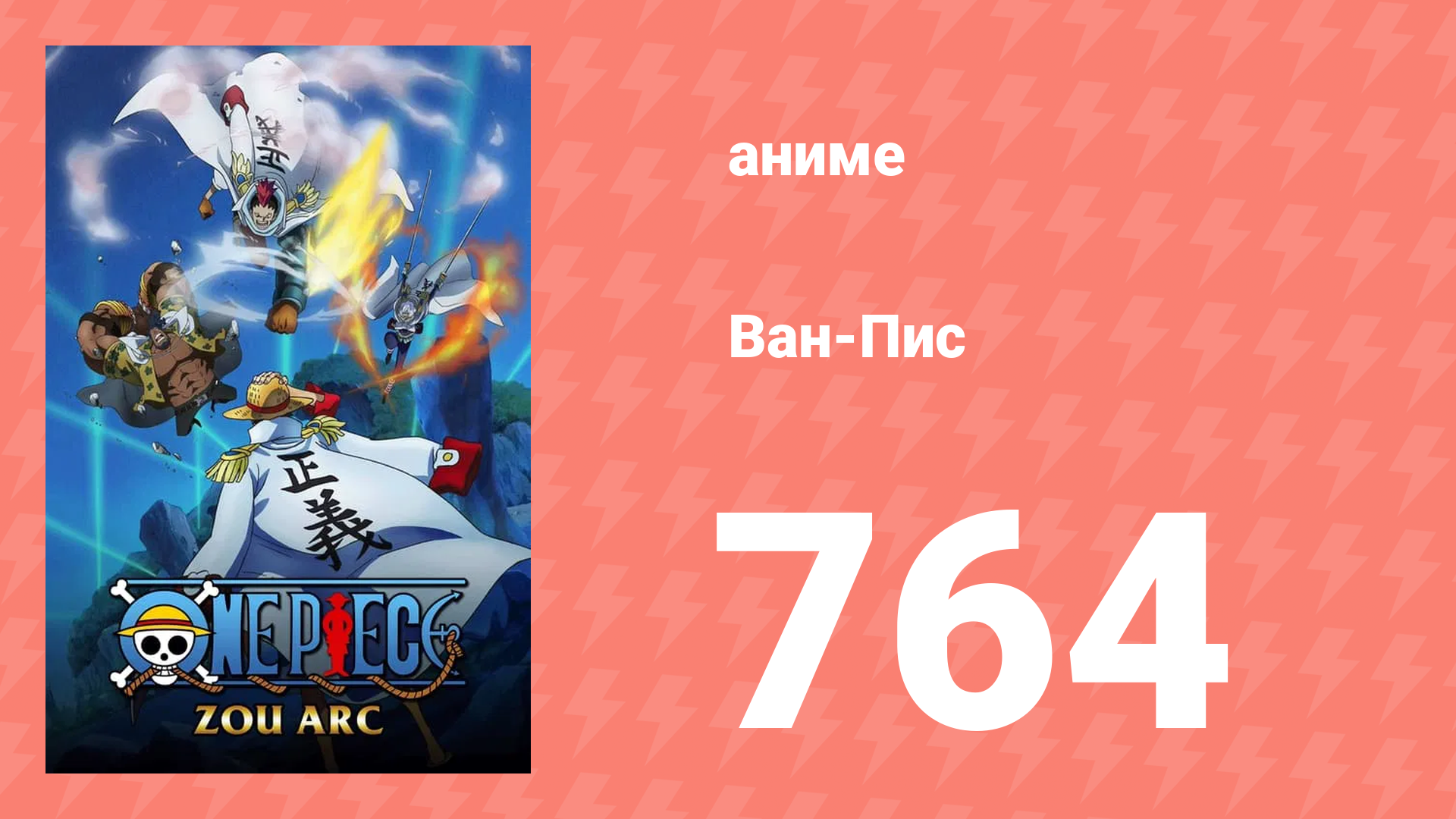 Ван-Пис 764 серия (аниме-сериал, 1999) смотреть онлайн