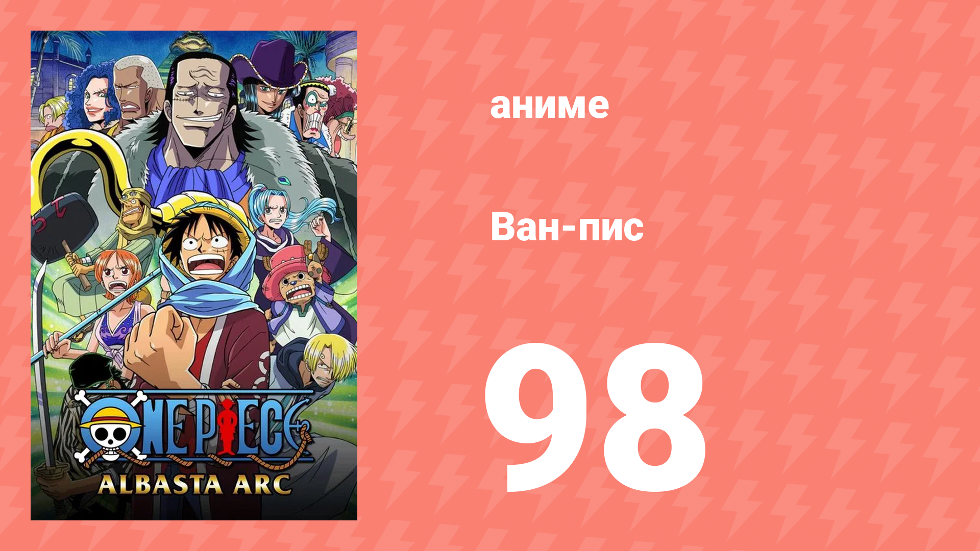 Ван-Пис 98 серия (аниме-сериал, 1999) смотреть онлайн