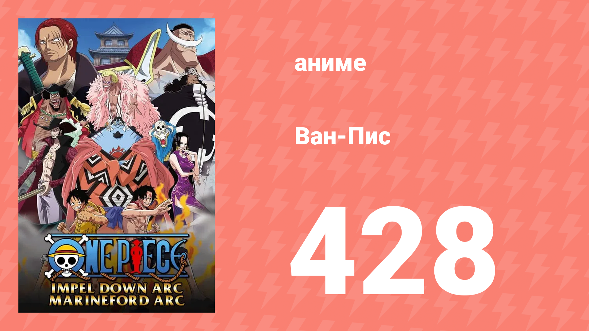 Ван-Пис 428 серия (аниме-сериал, 1999) смотреть онлайн