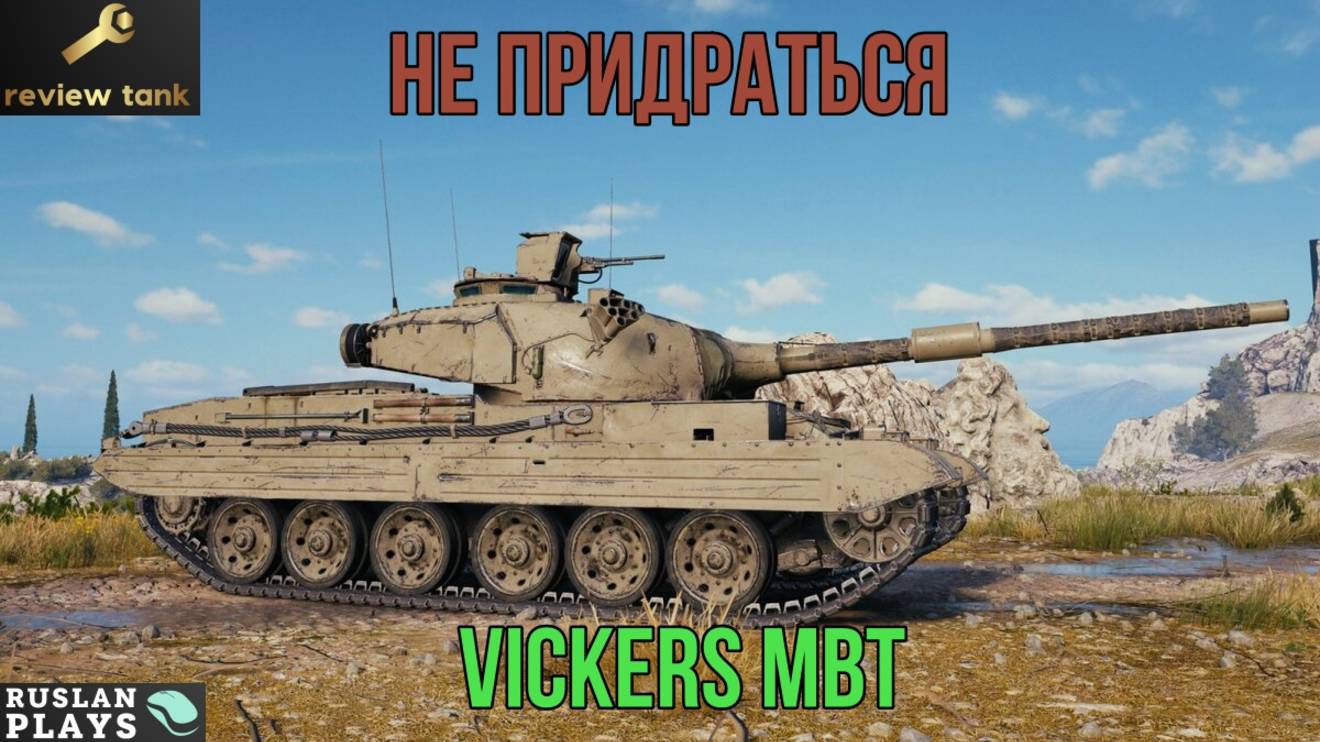 ОБЗОР Vickers MBT ✔️ ПУТЕВЫЙ