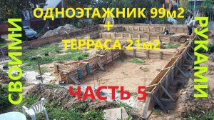 САМОСТОЯТЕЛЬНОЕ СТРОИТЕЛЬСТВО ДОМА.  ЧАСТЬ 5.