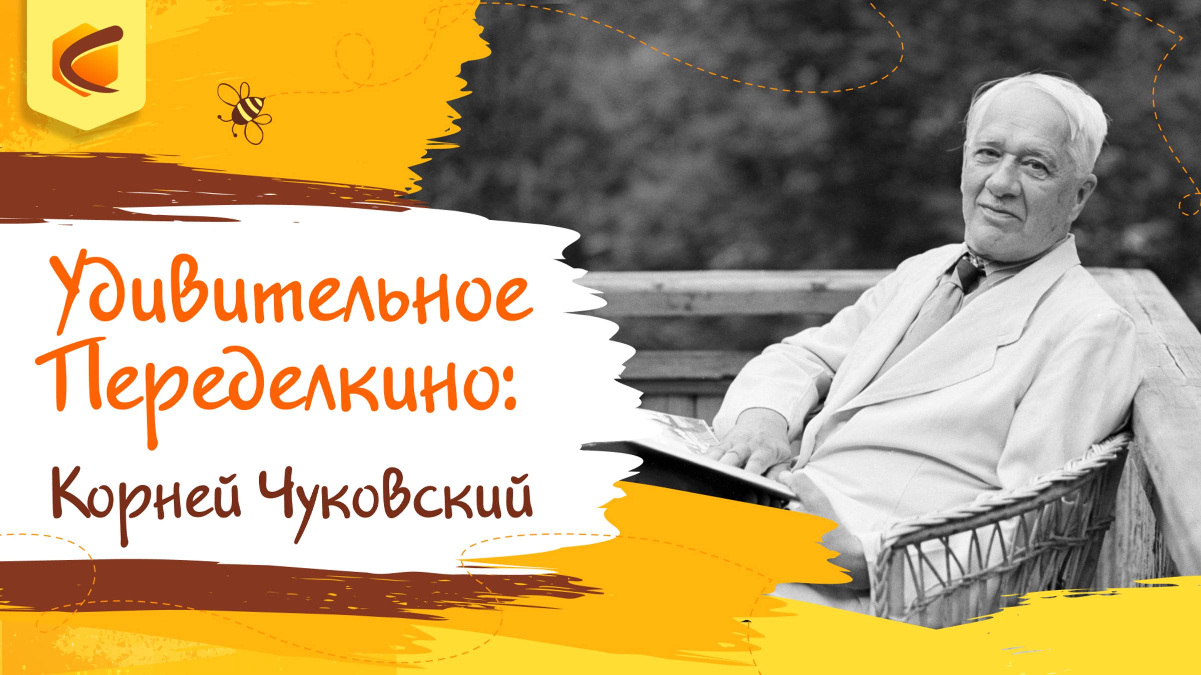 Удивительное Переделкино: Корней Чуковский