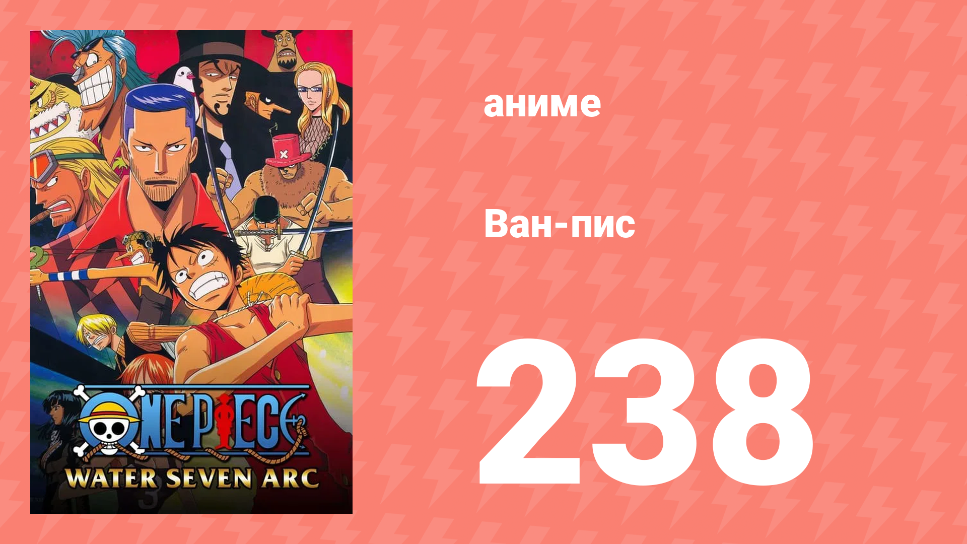 Ван-Пис 238 серия (аниме-сериал, 1999) смотреть онлайн