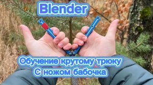 Обучение очень классному трюку с ножом бабочка (blender balisong  tutorial )